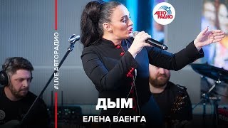 ?️ Елена Ваенга - Дым (LIVE @ Авторадио)