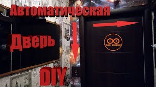 Автоматические раздвижные двери из шуруповёрта своими руками , Лакшери двери дома .