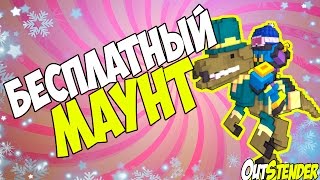 Trove - Бесплатный маунт!!! Бесплатный Раптор за 3 минуты.!