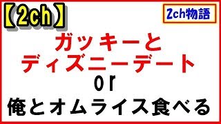 【2ch】ガッキーとディズニーデートor俺とオムライス食べる【2ch物語】