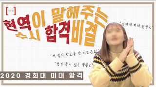 2020 경희대 시각디자인 합격 인터뷰! #네오르네상스 전형 자소서, #면접 준비는 이렇게 했어요? 면접.. 쫄지마! #경희대미대 #합격인터뷰 #미대면접