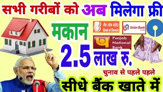 खुशखबरी मोदी सरकार दे रही है 2.5 लाख मकान बनाने के लिए बिल्कुल फ्री | free Awas Yojana 2019
