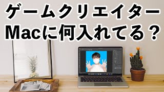 ゲームクリエイターがMacに入れてるツールを紹介します。