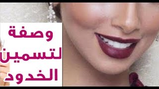 وصفة ممتازة ل نفخ الخدود و تسمين الوجه في 3 أيام فقط قبل العيد