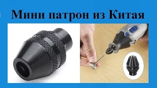 Мини патрон самозажимной (для дремеля, мини дрели или бормашины). Посылка из Китая.