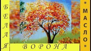 Мастер-класс, как написать ОСЕННЕЕ ДЕРЕВО масляными КРАСКАМИ и МАСТИХИНОМ.