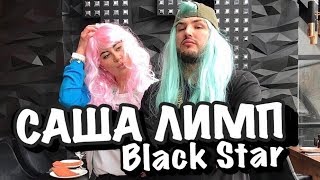 Саша Лимп. Как попасть в Black Star без денег, уход Кристины Си, Егор Крид. Ходят слухи#1, 16+