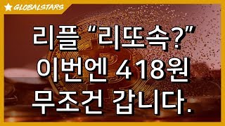 20191106_리플_"리또속?" _ 이번엔 418원 !!
