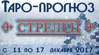 ♐ СТРЕЛЕЦ ♐. Таро прогноз гороскоп на неделю с  11 по 17  декабря 2017