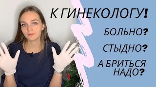 КАК ПРОХОДИТ ОСМОТР У ГИНЕКОЛОГА?  БАРСУК АНАСТАСИЯ ДОКТОР АИСТ