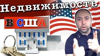 Обзор Недвижимости В Америке. Дома, Квартиры, Штат Вирджиния