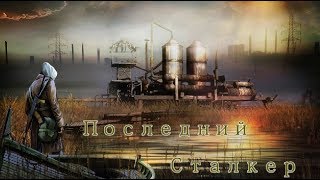 S.T.A.L.K.E.R. Последний Сталкер\ Last Stalker. А находили ли Вы?...Тайник Стрелка на Болотах.