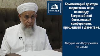 Комментарий по поводу Всероссийской богословской конференции прошедшей в Дагестане