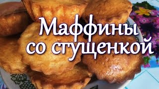 Маффины со сгущенкой