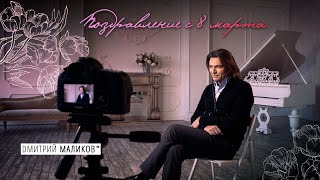 Дмитрий Маликов - Поздравление с 8 марта