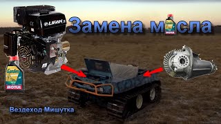 Замена масла в двигателе и редукторе на вездеходе Мишутка