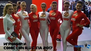 ИгроМир 2017 и Comic Con Russia 2017 от KinoNews