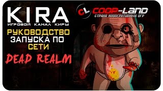 Dead Realm - Как поиграть по сети?!