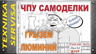 ЧПУ конструктор. Весь цикл: Чертеж, Обработка, Деталь.