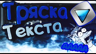 КАК СДЕЛАТЬ ТРЯСКУ В SONY VEGAS???