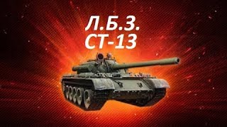 ЛБЗ на Т-55А СТ-13 Активные действия