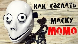Как сделать маску Момо из бумаги\Поймал и связал Момо у себя дома ( 2 часть)
