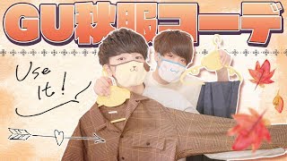 【秋服】GU一万円以内で相方をそれぞれコーディネート！