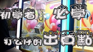 【下】《教學》分享打公仔的出貨點與技巧！！！夾娃娃系列~UFOキャッチャー UFO catcher