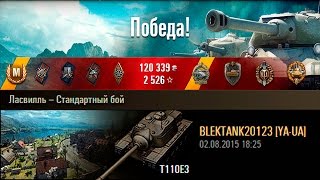 T110E3 | Титановая стена. Ласвилль – Стандартный бой (WoT 0.9.9)