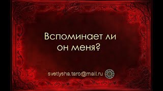 ОНЛАЙН ГАДАНИЕ. ВСПОМИНАЕТ ЛИ ОН МЕНЯ?