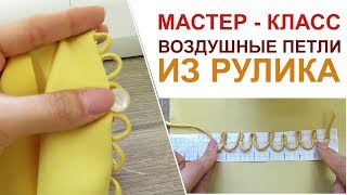 пошив Мастер - класс КАК СДЕЛАТЬ ВОЗДУШНЫЕ ПЕТЛИ ИЗ РУЛИКА видео урок
