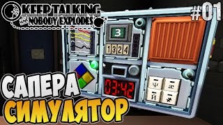 Keep Talking and Nobody Explodes кооп ► СИМУЛЯТОР САПЕРА |01|