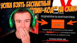 Warface.УСПЕЛ ВЗЯТЬ БЕСПЛАТНЫЙ "ПИН-КОД" - НА СКИН!