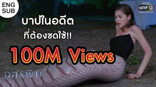 บาปในอดีต ที่ต้องชดใช้!! | เรียกน้ำย่อย อสรพิษ I 19 ก.พ. 63 | one31