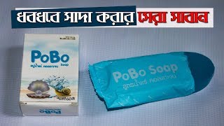 মাত্র ৭ দিনে ত্বকের ফর্সা করার সবচেয়ে ভালো সাবান মুখেও ব্যবহার করা যাবে PoBo Soap Review