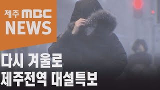 다시 겨울로  제주전역 대설특보