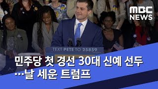 민주당 첫 경선 30대 신예 선두…날 세운 트럼프 (2020.02.05/뉴스데스크/MBC)