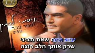 תומר צבר ניסיתי להבין קריוקי