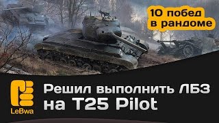 Решил выполнить ЛБЗ на T25 Pilot - 10 побед в рандоме
