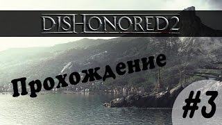 Dishonored 2 БЕЗУМНЫЙ ДОКТОР Прохождение #3 Миссия "Добрый доктор"