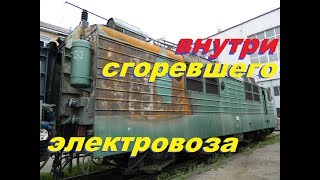 Внутри сгоревшего электровоза. Обзор на ВЛ80с. // Burnt-out locomotive