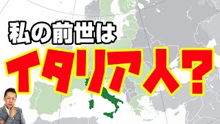 私の前世はイタリア人？、靖国神社から英霊を連れて帰った　ATL3rd 120