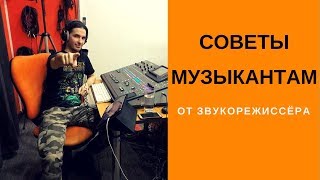 Советы музыкантам от звукорежиссёра. (Работа на концерте, аналог или цифра и другое)