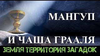 Мангуп и Чаша Грааля. Земля Территория Загадок. Выпуск 57.