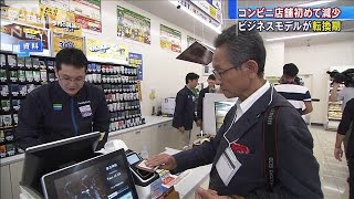 コンビニ店舗が初の減少　ビジネスモデルが転換期(20/01/21)