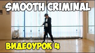 ТАНЦУЙ, КАК МАЙКЛ ДЖЕКСОН  - SMOOTH CRIMINAL - ЧАСТЬ 4. Видеоуроки танцев Майкла Джексона!