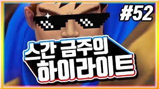 [하이라이트] 스간 금주의 하이라이트 #52ㅣ드디어 쿼드라에서 해방!! 펜타킬은 계속 먹고싶어♥