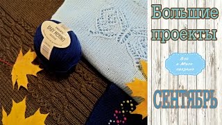 Что я навязала за СЕНТЯБРЬ//I was knitting in September