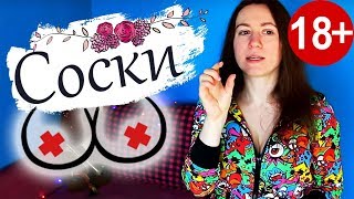 18+ У МЕНЯ ГИГАНТСКИЕ СОСКИ?!