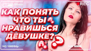 Как Понять Что Нравишься Девушке? Анализ Скрытой Камеры Из Метро